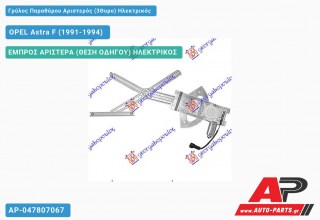 Γρύλος Παραθύρου Αριστερός (3Θυρο) Ηλεκτρικός OPEL Astra F (1991-1994)