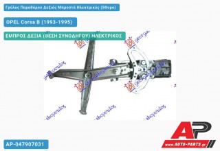 Ανταλλακτικός γρύλος παραθύρου, ΕΜΠΡΟΣ ΔΕΞΙΑ (ΘΕΣΗ ΣΥΝΟΔΗΓΟΥ) ΗΛΕΚΤΡΙΚΟΣ για OPEL Corsa B (1993-1995)