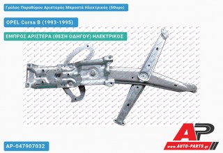 Ανταλλακτικός γρύλος παραθύρου, ΕΜΠΡΟΣ ΑΡΙΣΤΕΡΑ (ΘΕΣΗ ΟΔΗΓΟΥ) ΗΛΕΚΤΡΙΚΟΣ για OPEL Corsa B (1993-1995)