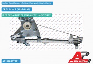 Ανταλλακτικός γρύλος παραθύρου, ΠΙΣΩ ΔΕΞΙΑ (ΠΛΕΥΡΑ ΣΥΝΟΔΗΓΟΥ) ΗΛΕΚΤΡΙΚΟΣ για OPEL Astra F (1995-1998)