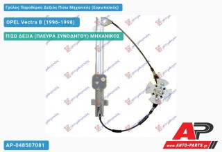 Γρύλος Παραθύρου Δεξιός Πίσω Μηχανικός (Ευρωπαϊκός) OPEL Vectra B (1996-1998)