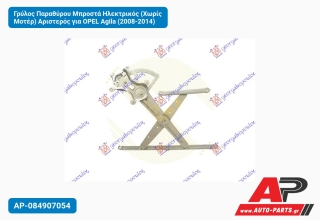 Γρύλος Παραθύρου Μπροστά Ηλεκτρικός (Χωρίς Μοτέρ) Αριστερός για OPEL Agila (2008-2014)