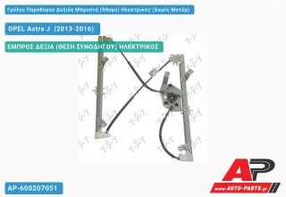 Γρύλος Παραθύρου Δεξιός Μπροστά (5Θυρο) Ηλεκτρικός (Χωρίς Μοτέρ) OPEL Astra J [5θυρο,Station Wagon] (2013-2016)