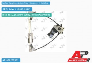 Ανταλλακτικός γρύλος παραθύρου, ΠΙΣΩ ΔΕΞΙΑ (ΠΛΕΥΡΑ ΣΥΝΟΔΗΓΟΥ) ΗΛΕΚΤΡΙΚΟΣ για OPEL Astra J [5θυρο,Station Wagon] (2013-2016)