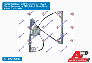 Γρύλος Παραθύρου EΜΠΡΟΣ Ηλεκτρικός (Χωρίς Μοτέρ) Αριστερός για OPEL Astra K [5θυρο,Station Wagon] (2016-2019)