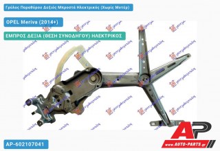 Ανταλλακτικός γρύλος παραθύρου, ΕΜΠΡΟΣ ΔΕΞΙΑ (ΘΕΣΗ ΣΥΝΟΔΗΓΟΥ) ΗΛΕΚΤΡΙΚΟΣ για OPEL Meriva (2014+)