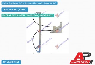 Ανταλλακτικός γρύλος παραθύρου, ΕΜΠΡΟΣ ΔΕΞΙΑ (ΘΕΣΗ ΣΥΝΟΔΗΓΟΥ) ΗΛΕΚΤΡΙΚΟΣ για OPEL Movano (2009+)