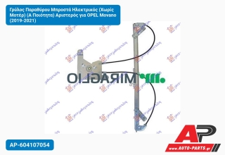 Γρύλος Παραθύρου Μπροστά Ηλεκτρικός (Χωρίς Μοτέρ) (Α Ποιότητα) Αριστερός για OPEL Movano (2019-2021)