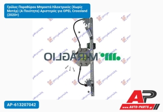 Γρύλος Παραθύρου Μπροστά Ηλεκτρικός (Χωρίς Μοτέρ) (Α Ποιότητα) Αριστερός για OPEL Crossland (2020+)