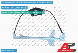Ανταλλακτικός γρύλος παραθύρου, ΕΜΠΡΟΣ ΔΕΞΙΑ (ΘΕΣΗ ΣΥΝΟΔΗΓΟΥ) ΗΛΕΚΤΡΙΚΟΣ για PEUGEOT 307 (2005-2007)