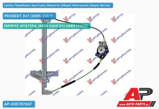 Γρύλος Παραθύρου Αριστερός Μπροστά (5Θυρο) Ηλεκτρικός (Χωρίς Μοτέρ) PEUGEOT 307 (2005-2007)