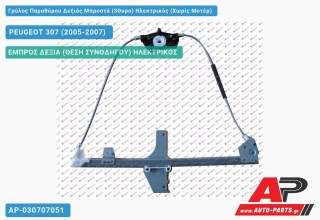 Γρύλος Παραθύρου Δεξιός Μπροστά (3Θυρο) Ηλεκτρικός (Χωρίς Μοτέρ) PEUGEOT 307 (2005-2007)