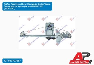 Γρύλος Παραθύρου Πίσω Ηλεκτρικός Station Wagon (Χωρίς Μοτέρ) Αριστερός για PEUGEOT 307 (2005-2007)