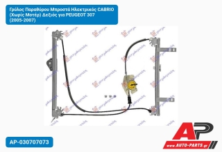 Γρύλος Παραθύρου Μπροστά Ηλεκτρικός CABRIO (Χωρίς Μοτέρ) Δεξιός για PEUGEOT 307 (2005-2007)