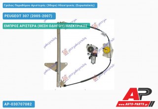 Ανταλλακτικός γρύλος παραθύρου, ΕΜΠΡΟΣ ΑΡΙΣΤΕΡΑ (ΘΕΣΗ ΟΔΗΓΟΥ) ΗΛΕΚΤΡΙΚΟΣ για PEUGEOT 307 (2005-2007)