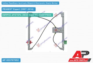 Γρύλος Παραθύρου Αριστερός Μπροστά Ηλεκτρικός (Χωρίς Μοτέρ) PEUGEOT Expert (2007-2016)