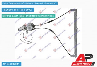 Ανταλλακτικός γρύλος παραθύρου, ΕΜΠΡΟΣ ΔΕΞΙΑ (ΘΕΣΗ ΣΥΝΟΔΗΓΟΥ) ΗΛΕΚΤΡΙΚΟΣ για PEUGEOT 806 (1994-2002)