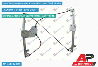 Ανταλλακτικός γρύλος παραθύρου, ΕΜΠΡΟΣ ΑΡΙΣΤΕΡΑ (ΘΕΣΗ ΟΔΗΓΟΥ) ΗΛΕΚΤΡΙΚΟΣ για PEUGEOT Partner (2002-2008)