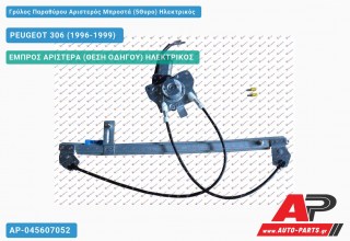 Γρύλος Παραθύρου Αριστερός Μπροστά (5Θυρο) Ηλεκτρικός PEUGEOT 306 (1996-1999)