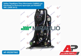 Γρύλος Παραθύρου Πίσω Ηλεκτρικός (CABRIO) (με Επένδυση) (Α Ποιότητα) Αριστερός για PEUGEOT 308 I (2008-2013)
