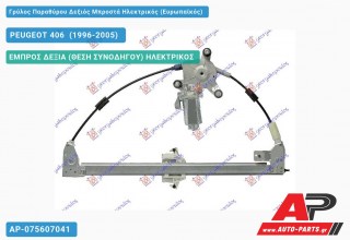 Ανταλλακτικός γρύλος παραθύρου, ΕΜΠΡΟΣ ΔΕΞΙΑ (ΘΕΣΗ ΣΥΝΟΔΗΓΟΥ) ΗΛΕΚΤΡΙΚΟΣ για PEUGEOT 406 [Sedan] (1996-2005)