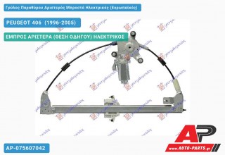 Ανταλλακτικός γρύλος παραθύρου, ΕΜΠΡΟΣ ΑΡΙΣΤΕΡΑ (ΘΕΣΗ ΟΔΗΓΟΥ) ΗΛΕΚΤΡΙΚΟΣ για PEUGEOT 406 [Sedan] (1996-2005)