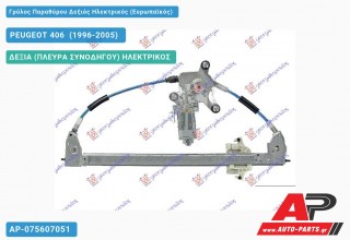Ανταλλακτικός γρύλος παραθύρου, ΠΙΣΩ ΔΕΞΙΑ (ΠΛΕΥΡΑ ΣΥΝΟΔΗΓΟΥ) ΗΛΕΚΤΡΙΚΟΣ για PEUGEOT 406 [Sedan] (1996-2005)