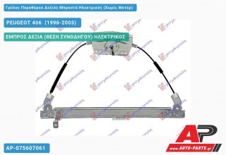 Ανταλλακτικός γρύλος παραθύρου, ΕΜΠΡΟΣ ΔΕΞΙΑ (ΘΕΣΗ ΣΥΝΟΔΗΓΟΥ) ΗΛΕΚΤΡΙΚΟΣ για PEUGEOT 406 [Sedan] (1996-2005)
