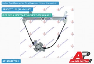Γρύλος Παραθύρου Δεξιός Πίσω Μηχανικός (5Θυρο) (Ευρωπαϊκός) PEUGEOT 106 (1992-1995)