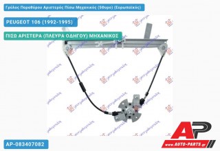 Γρύλος Παραθύρου Αριστερός Πίσω Μηχανικός (5Θυρο) (Ευρωπαϊκός) PEUGEOT 106 (1992-1995)
