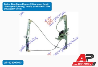 Γρύλος Παραθύρου Μπροστά Ηλεκτρικός (συμβ. 3θυρο) (Χωρίς Μοτέρ) Δεξιός για PEUGEOT 206+ (Plus) (2009-2013)