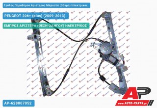 Ανταλλακτικός γρύλος παραθύρου, ΕΜΠΡΟΣ ΑΡΙΣΤΕΡΑ (ΘΕΣΗ ΟΔΗΓΟΥ) ΗΛΕΚΤΡΙΚΟΣ για PEUGEOT 206+ (plus) (2009-2013)