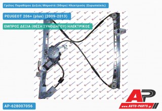 Γρύλος Παραθύρου Δεξιός Μπροστά (5Θυρο) Ηλεκτρικός (Ευρωπαϊκός) PEUGEOT 206+ (plus) (2009-2013)