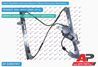 Γρύλος Παραθύρου Αριστερός Μπροστά (5Θυρο) Ηλεκτρικός (Ευρωπαϊκός) PEUGEOT 206+ (plus) (2009-2013)