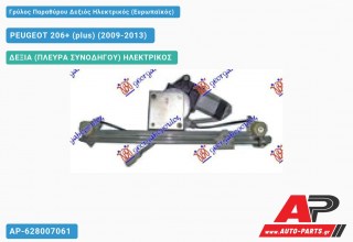 Γρύλος Παραθύρου Δεξιός Πίσω Ηλεκτρικός (Ευρωπαϊκός) PEUGEOT 206+ (plus) (2009-2013)