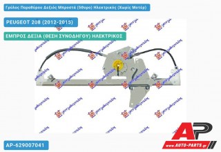 Γρύλος Παραθύρου Δεξιός Μπροστά (5Θυρο) Ηλεκτρικός (Χωρίς Μοτέρ) PEUGEOT 208 (2012-2015)