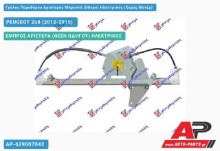 Γρύλος Παραθύρου Αριστερός Μπροστά (5Θυρο) Ηλεκτρικός (Χωρίς Μοτέρ) PEUGEOT 208 (2012-2015)