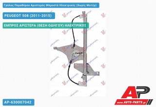 Ανταλλακτικός γρύλος παραθύρου, ΕΜΠΡΟΣ ΑΡΙΣΤΕΡΑ (ΘΕΣΗ ΟΔΗΓΟΥ) ΗΛΕΚΤΡΙΚΟΣ για PEUGEOT 508 (2011-2015)