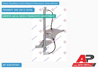 Ανταλλακτικός γρύλος παραθύρου, ΕΜΠΡΟΣ ΔΕΞΙΑ (ΘΕΣΗ ΣΥΝΟΔΗΓΟΥ) ΗΛΕΚΤΡΙΚΟΣ για PEUGEOT 508 (2015-2018)