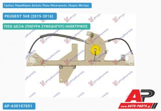 Ανταλλακτικός γρύλος παραθύρου, ΠΙΣΩ ΔΕΞΙΑ (ΠΛΕΥΡΑ ΣΥΝΟΔΗΓΟΥ) ΗΛΕΚΤΡΙΚΟΣ για PEUGEOT 508 (2015-2018)