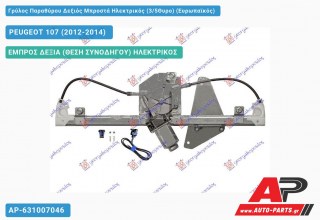 Γρύλος Παραθύρου Δεξιός Μπροστά Ηλεκτρικός (3/5Θυρο) (Ευρωπαϊκός) PEUGEOT 107 (2012-2014)