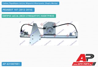 Ανταλλακτικός γρύλος παραθύρου, ΕΜΠΡΟΣ ΔΕΞΙΑ (ΘΕΣΗ ΣΥΝΟΔΗΓΟΥ) ΗΛΕΚΤΡΙΚΟΣ για PEUGEOT 107 (2012-2014)