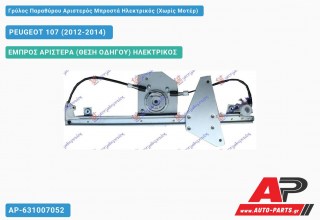 Ανταλλακτικός γρύλος παραθύρου, ΕΜΠΡΟΣ ΑΡΙΣΤΕΡΑ (ΘΕΣΗ ΟΔΗΓΟΥ) ΗΛΕΚΤΡΙΚΟΣ για PEUGEOT 107 (2012-2014)