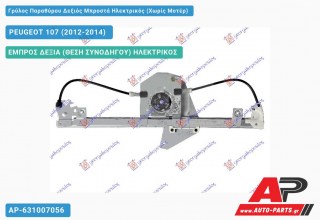 Ανταλλακτικός γρύλος παραθύρου, ΕΜΠΡΟΣ ΔΕΞΙΑ (ΘΕΣΗ ΣΥΝΟΔΗΓΟΥ) ΗΛΕΚΤΡΙΚΟΣ για PEUGEOT 107 (2012-2014)