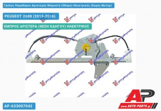 Ανταλλακτικός γρύλος παραθύρου, ΕΜΠΡΟΣ ΑΡΙΣΤΕΡΑ (ΘΕΣΗ ΟΔΗΓΟΥ) ΗΛΕΚΤΡΙΚΟΣ για PEUGEOT 2008 (2013-2016)