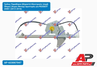Γρύλος Παραθύρου Μπροστά Ηλεκτρικός (συμβ. 5θυρο) (Χωρίς Μοτέρ) Αριστερός για PEUGEOT 2008 I (2013-2016)