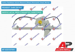 Ανταλλακτικός γρύλος παραθύρου, ΕΜΠΡΟΣ ΔΕΞΙΑ (ΘΕΣΗ ΣΥΝΟΔΗΓΟΥ) ΗΛΕΚΤΡΙΚΟΣ για PEUGEOT 2008 (2016+)