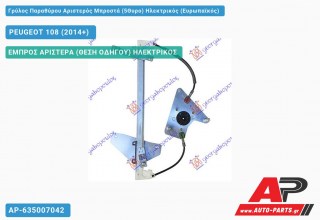 Γρύλος Παραθύρου Αριστερός Μπροστά (5Θυρο) Ηλεκτρικός (Ευρωπαϊκός) PEUGEOT 108 (2014+)