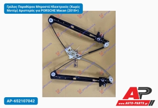 Γρύλος Παραθύρου Μπροστά Ηλεκτρικός (Χωρίς Μοτέρ) Αριστερός για PORSCHE Macan (2018+)