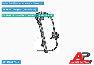 Ανταλλακτικός γρύλος παραθύρου, ΕΜΠΡΟΣ ΔΕΞΙΑ (ΘΕΣΗ ΣΥΝΟΔΗΓΟΥ) ΗΛΕΚΤΡΙΚΟΣ για RENAULT Megane [Sedan] (1999-2002)